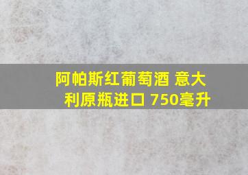 阿帕斯红葡萄酒 意大利原瓶进口 750毫升